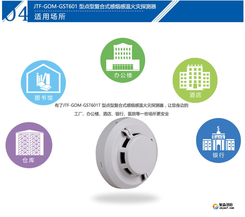 JTF-GOM-GST601T點(diǎn)型復(fù)合式感煙感溫火災(zāi)探測器應(yīng)用場所