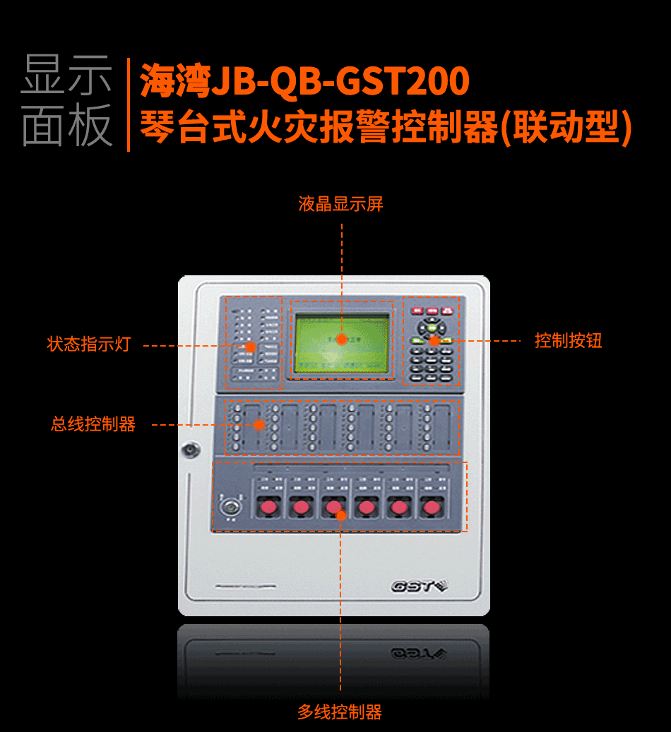 海灣JB-QB-GST200琴臺式火災報警控制器(聯(lián)動型)顯示面板