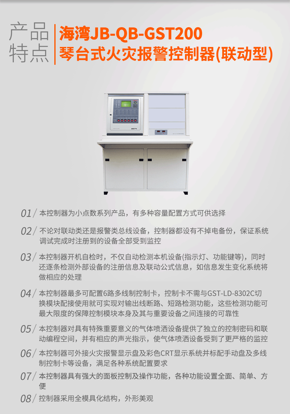 海灣JB-QB-GST200琴臺式火災報警控制器(聯(lián)動型)特點