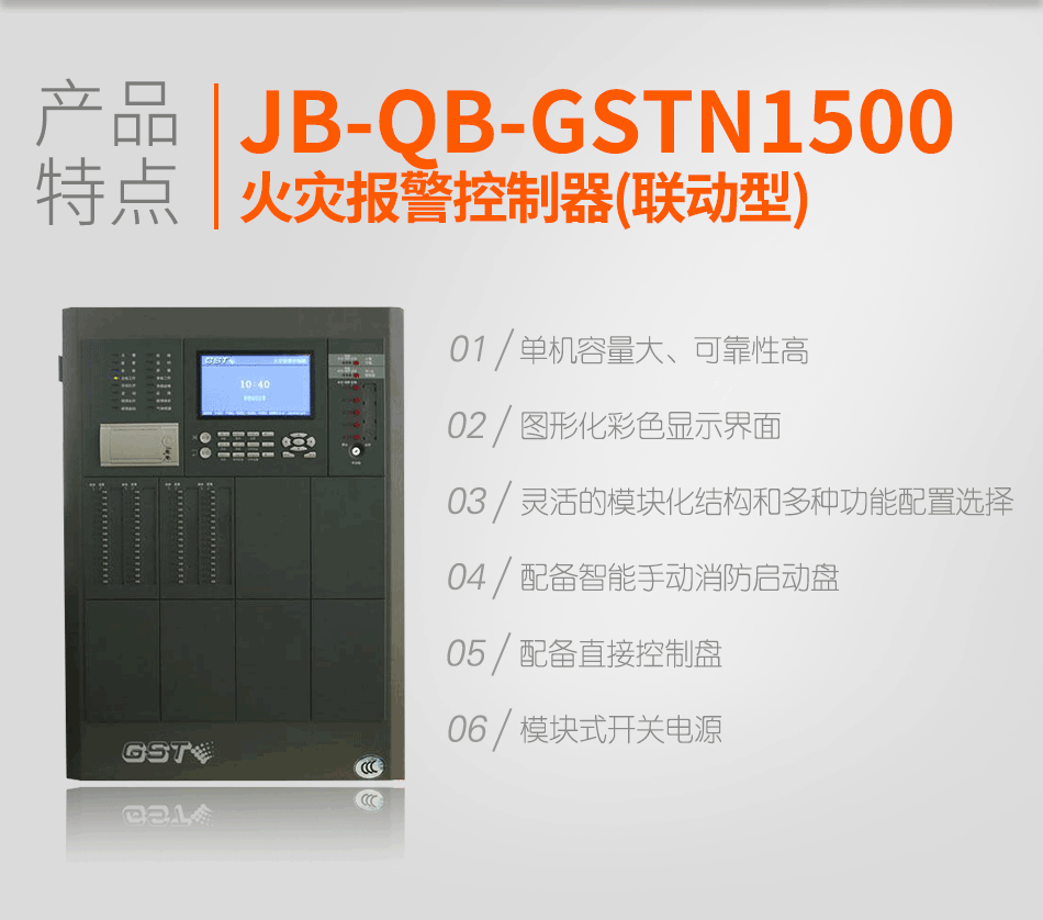 海灣JB-QB-GSTN1500火災(zāi)報(bào)警控制器(聯(lián)動(dòng)型)特點(diǎn)