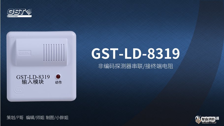 海灣GST-LD-8319輸入模塊接線