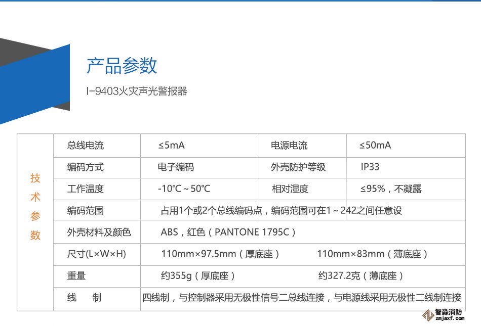 I-9403火災(zāi)聲光警報器參數(shù)