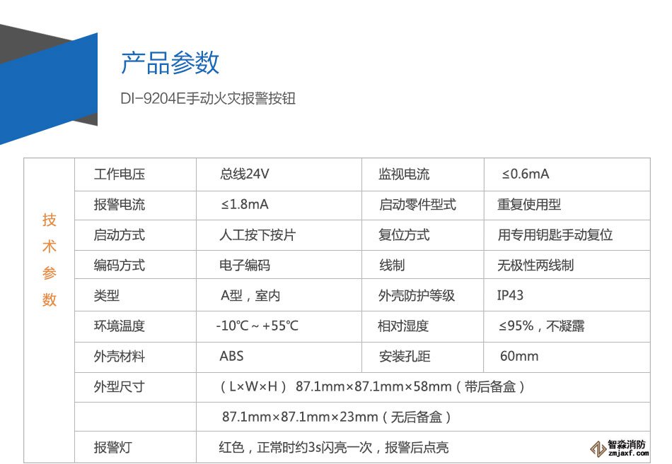 DI-9204E手動(dòng)火災(zāi)報(bào)警按鈕參數(shù)